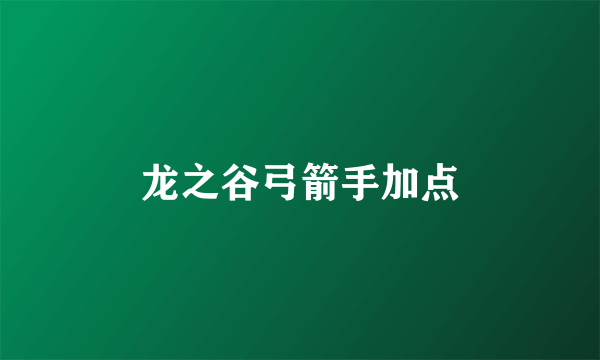 龙之谷弓箭手加点