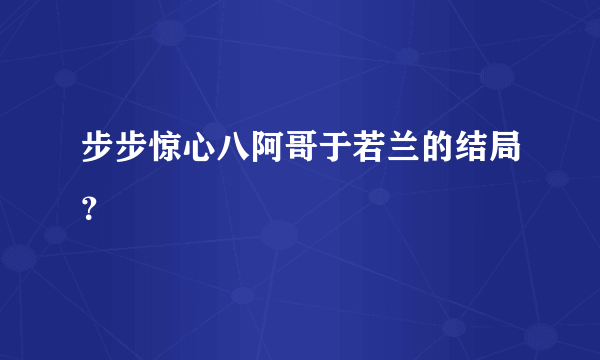 步步惊心八阿哥于若兰的结局？