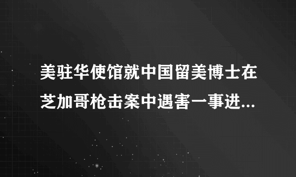 美驻华使馆就中国留美博士在芝加哥枪击案中遇害一事进行回应，你怎么看？