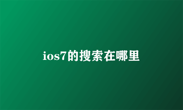 ios7的搜索在哪里