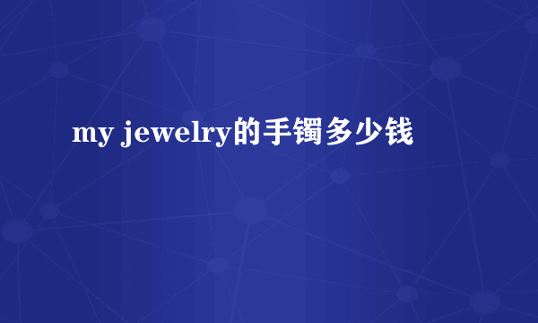 my jewelry的手镯多少钱