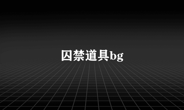 囚禁道具bg