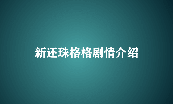 新还珠格格剧情介绍