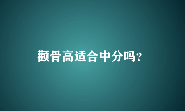 颧骨高适合中分吗？