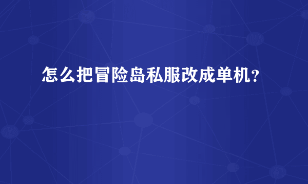 怎么把冒险岛私服改成单机？