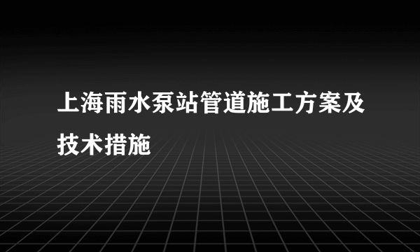 上海雨水泵站管道施工方案及技术措施