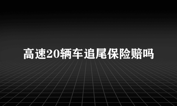 高速20辆车追尾保险赔吗