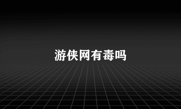 游侠网有毒吗