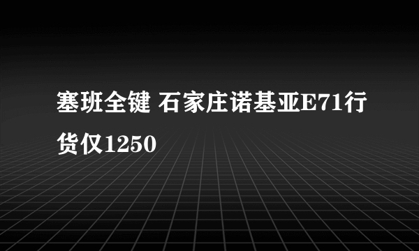 塞班全键 石家庄诺基亚E71行货仅1250