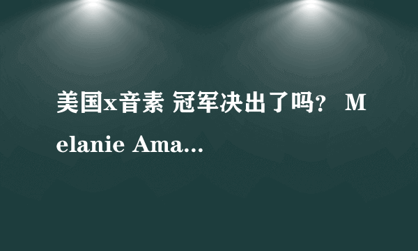 美国x音素 冠军决出了吗？ Melanie Amaro第几名？