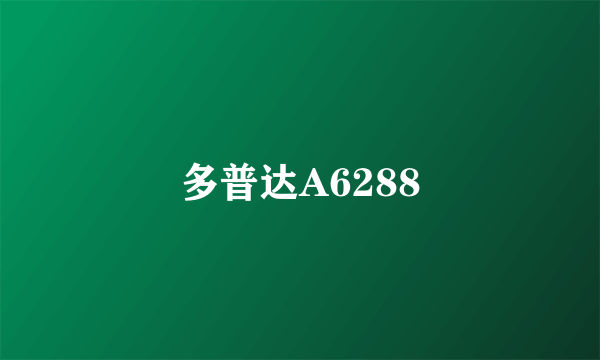 多普达A6288