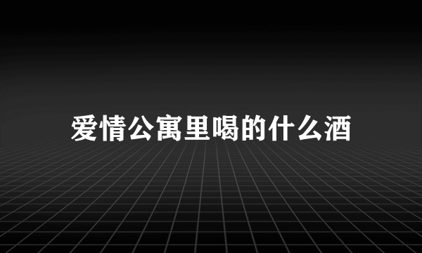 爱情公寓里喝的什么酒