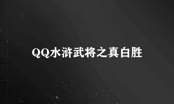 QQ水浒武将之真白胜