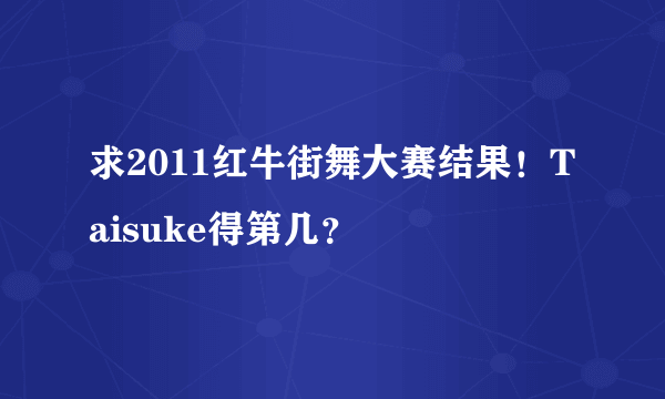 求2011红牛街舞大赛结果！Taisuke得第几？