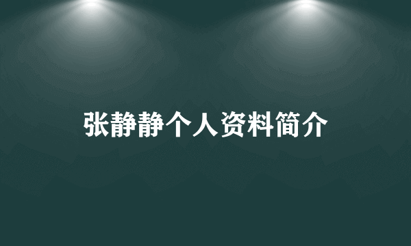 张静静个人资料简介