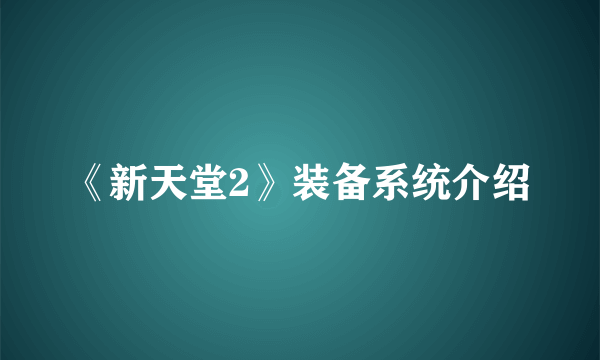 《新天堂2》装备系统介绍