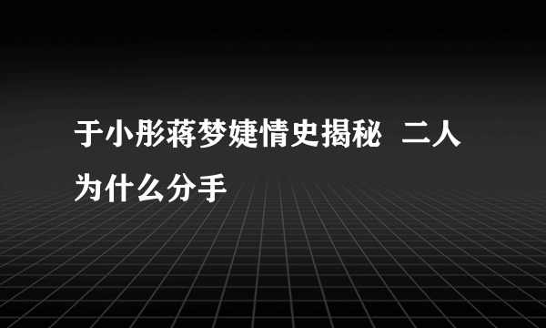 于小彤蒋梦婕情史揭秘  二人为什么分手