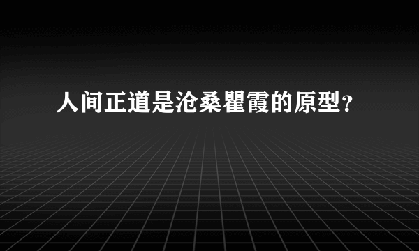 人间正道是沧桑瞿霞的原型？