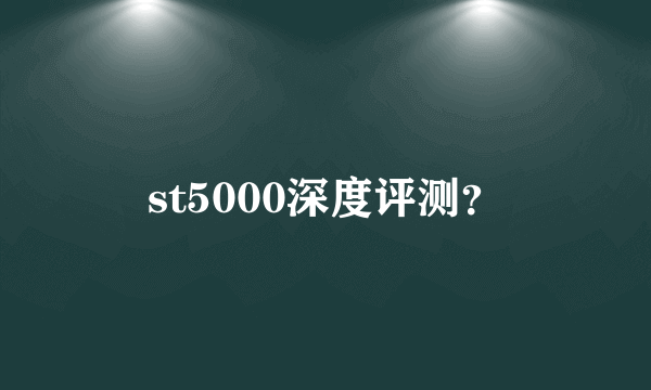 st5000深度评测？