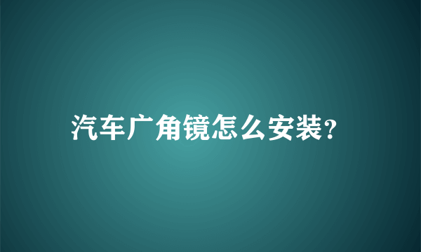 汽车广角镜怎么安装？