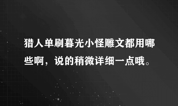 猎人单刷暮光小怪雕文都用哪些啊，说的稍微详细一点哦。