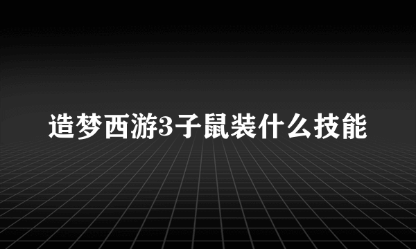 造梦西游3子鼠装什么技能