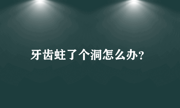 牙齿蛀了个洞怎么办？