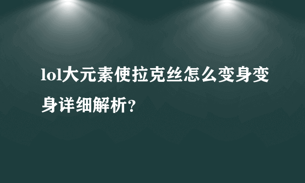 lol大元素使拉克丝怎么变身变身详细解析？