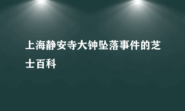 上海静安寺大钟坠落事件的芝士百科