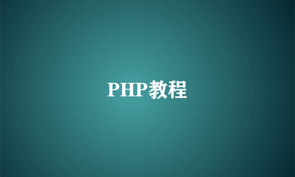 PHP教程