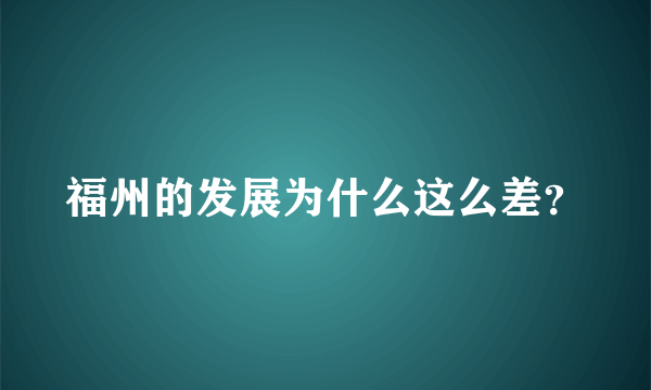 福州的发展为什么这么差？