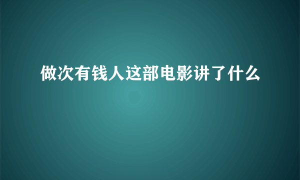 做次有钱人这部电影讲了什么