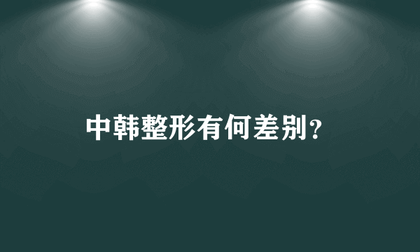 中韩整形有何差别？