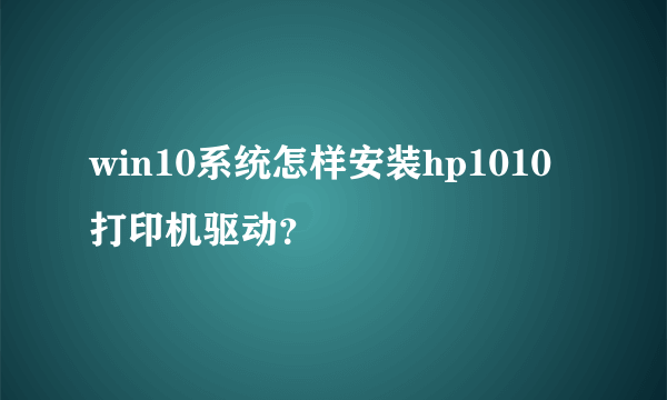 win10系统怎样安装hp1010打印机驱动？