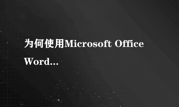 为何使用Microsoft Office Word 2003 时会死机?怎么修复?