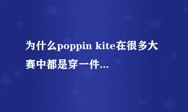 为什么poppin kite在很多大赛中都是穿一件印着一只脚印的T桖？有什么意义吗？