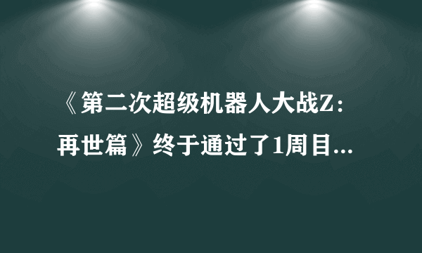 《第二次超级机器人大战Z：再世篇》终于通过了1周目if路线，吐槽&主力心得