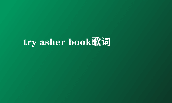 try asher book歌词