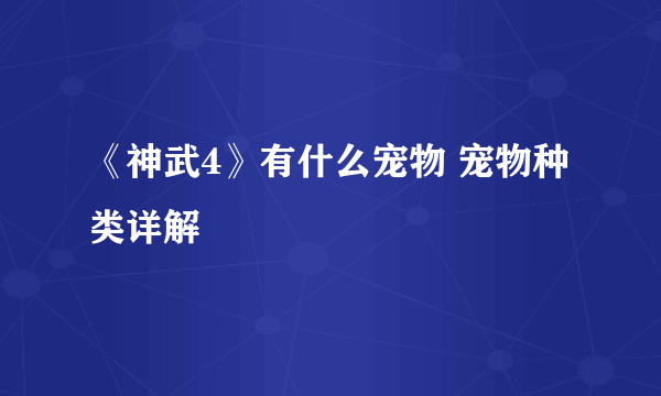 《神武4》有什么宠物 宠物种类详解