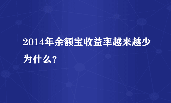 2014年余额宝收益率越来越少为什么？