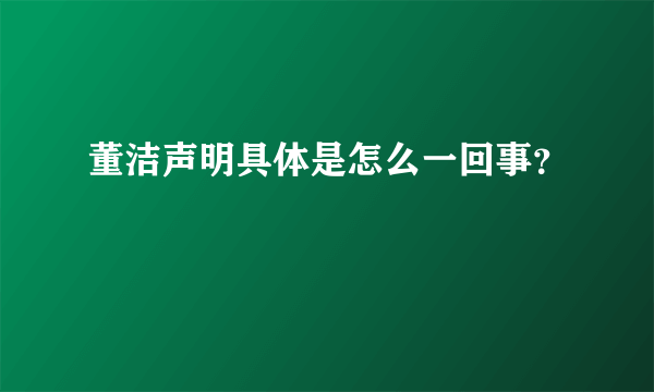 董洁声明具体是怎么一回事？