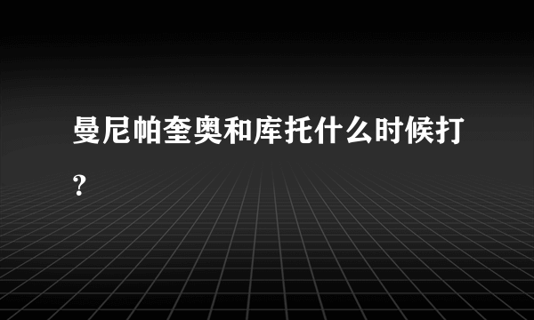 曼尼帕奎奥和库托什么时候打？