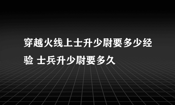 穿越火线上士升少尉要多少经验 士兵升少尉要多久