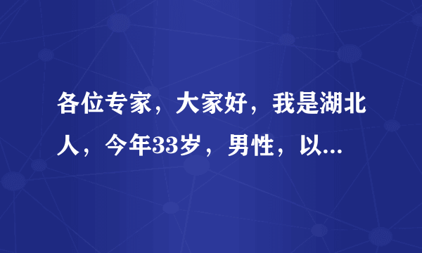 各位专家，大家好，我是湖北人，今年33岁，男性，以前在部队，现在公安机关工作。多年以前就有尿等待的毛..