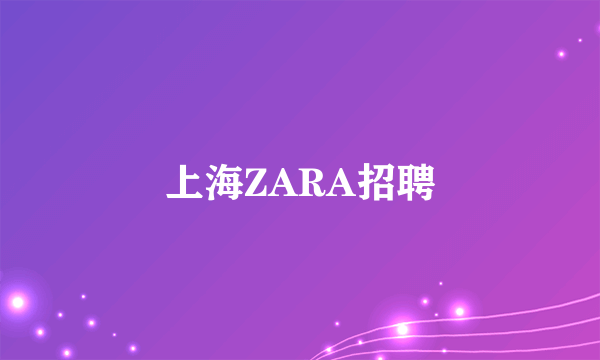 上海ZARA招聘