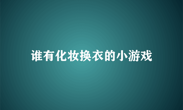 谁有化妆换衣的小游戏