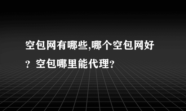 空包网有哪些,哪个空包网好？空包哪里能代理？