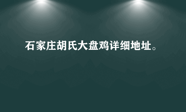 石家庄胡氏大盘鸡详细地址。