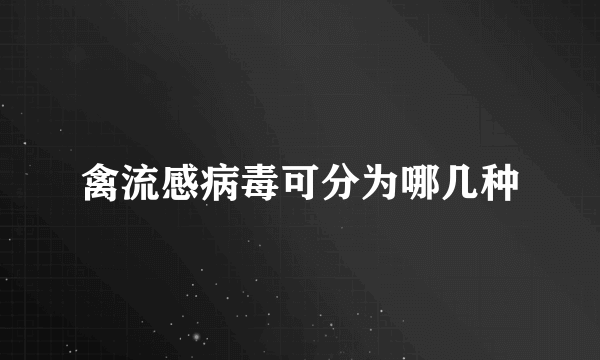 禽流感病毒可分为哪几种