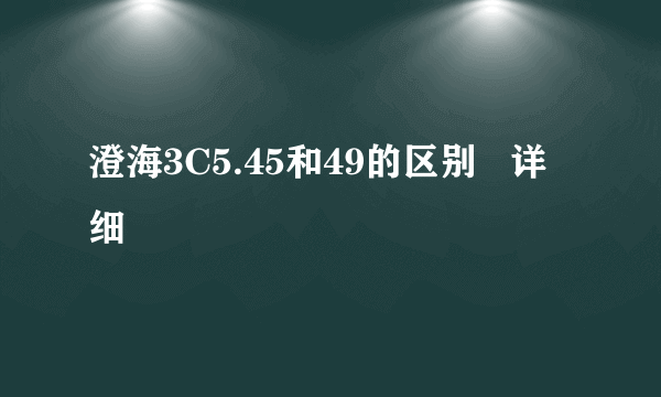 澄海3C5.45和49的区别   详细